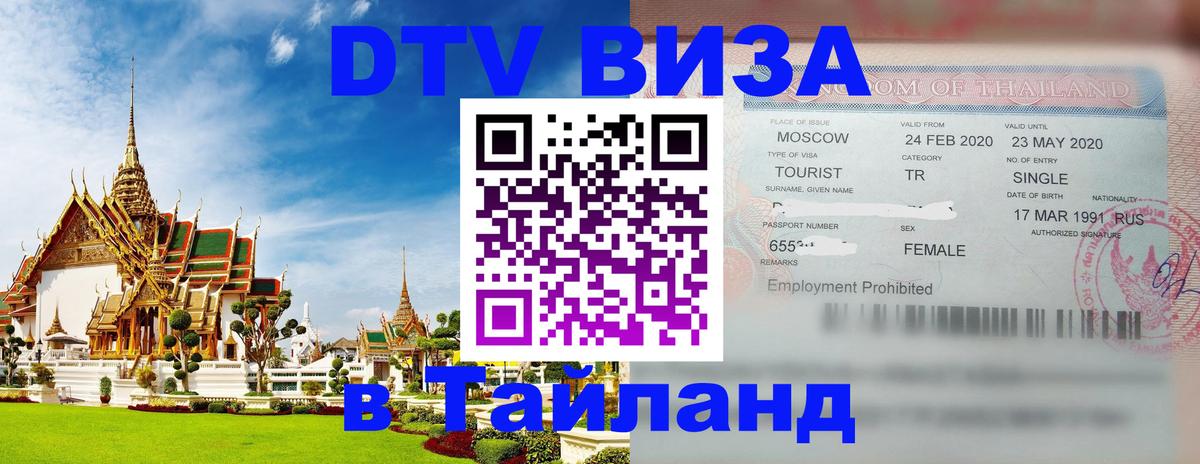 ДТВ виза в Таиланд 