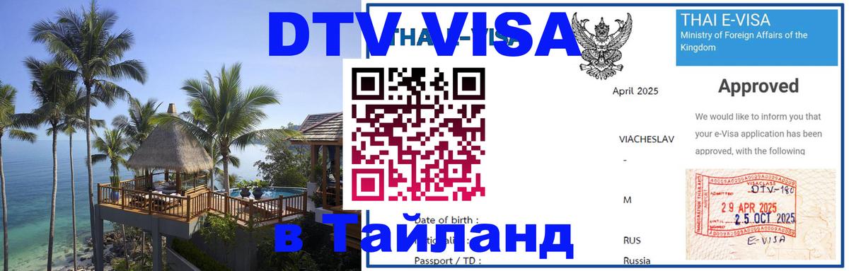 VISA в Тайланд для удалёнщиков 